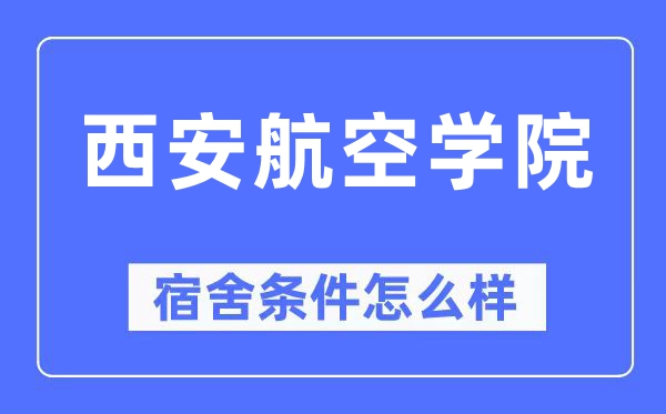 西安航空学院宿舍条件怎么样,有空调和独立卫生间吗？（附宿舍图片）