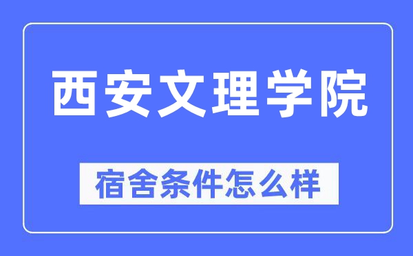 西安文理学院宿舍条件怎么样,有空调和独立卫生间吗？（附宿舍图片）