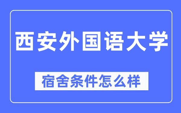 西安外国语大学宿舍条件怎么样,有空调和独立卫生间吗？（附宿舍图片）