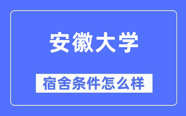 安徽大学宿舍条件怎么样,有空调和独立卫生间吗？（附宿舍图片）