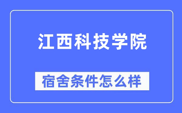 江西科技学院宿舍条件怎么样,有空调和独立卫生间吗？（附宿舍图片）