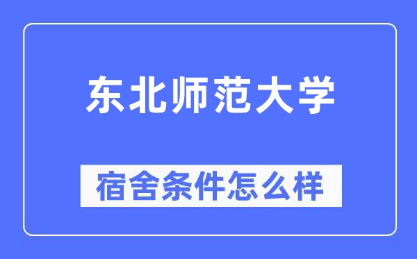 东北师范大学宿舍条件怎么样,有空调和独立卫生间吗？（附宿舍图片）