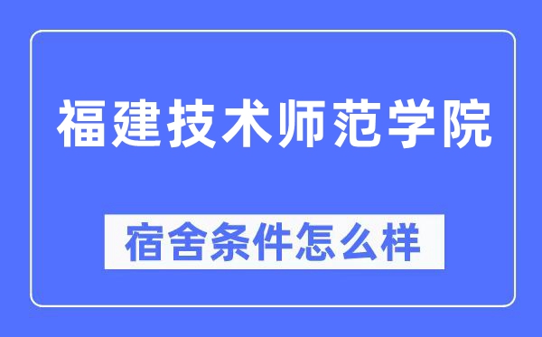 福建技术师范学院宿舍条件怎么样,有空调和独立卫生间吗？（附宿舍图片）