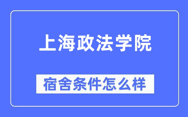 上海政法学院宿舍条件怎么样,有空调和独立卫生间吗？（附宿舍图片）