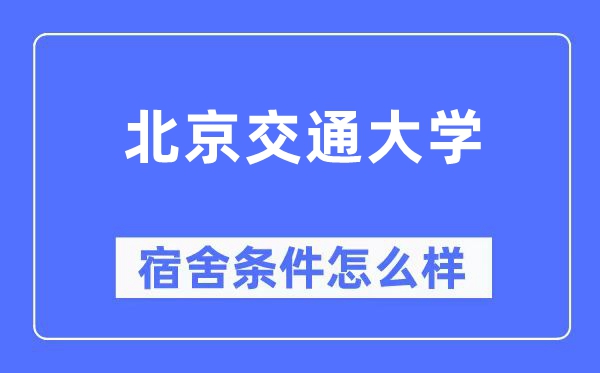 北京交通大学宿舍条件怎么样,有空调和独立卫生间吗？（附宿舍图片）