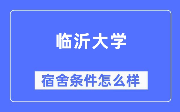 临沂大学宿舍条件怎么样,有空调和独立卫生间吗？（附宿舍图片）