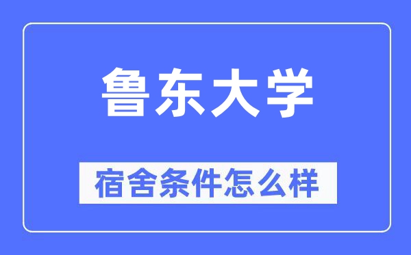 鲁东大学宿舍条件怎么样,有空调和独立卫生间吗？（附宿舍图片）