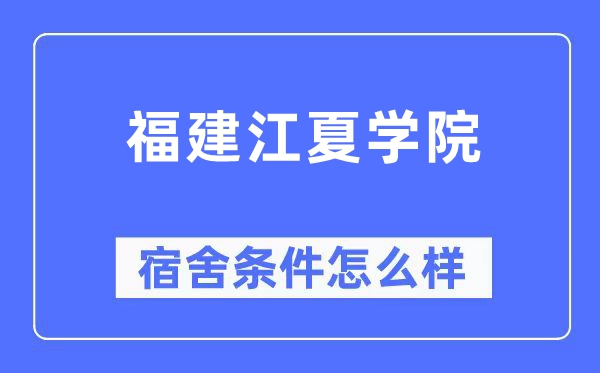 福建江夏学院宿舍条件怎么样,有空调和独立卫生间吗？（附宿舍图片）