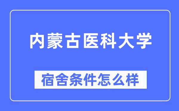 内蒙古医科大学宿舍条件怎么样,有空调和独立卫生间吗？（附宿舍图片）