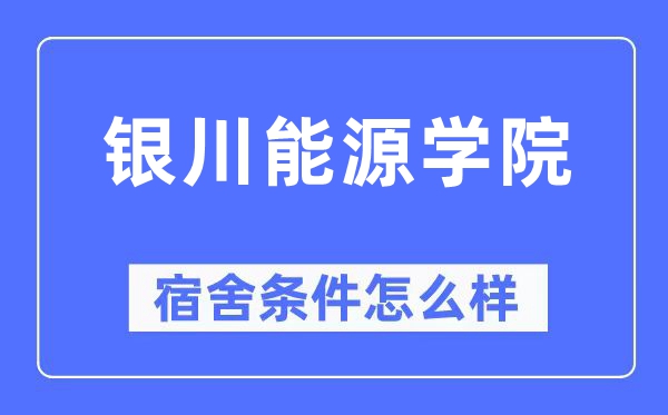 银川能源学院宿舍条件怎么样,有空调和独立卫生间吗？（附宿舍图片）