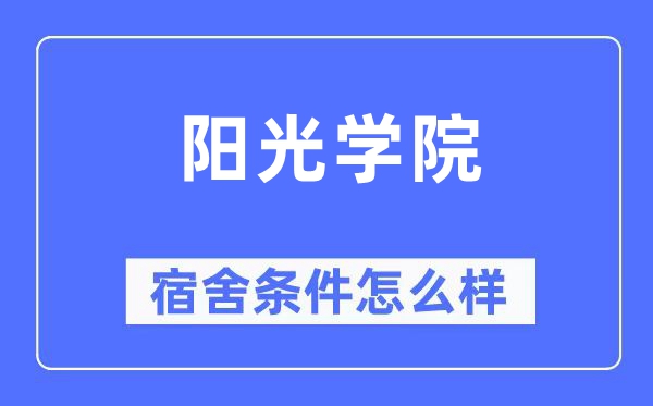 阳光学院宿舍条件怎么样,有空调和独立卫生间吗？（附宿舍图片）