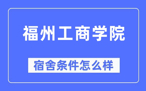 福州工商学院宿舍条件怎么样,有空调和独立卫生间吗？（附宿舍图片）