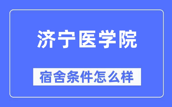 济宁医学院宿舍条件怎么样,有空调和独立卫生间吗？（附宿舍图片）