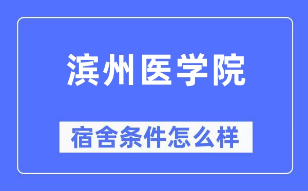 滨州医学院宿舍条件怎么样,有空调和独立卫生间吗？（附宿舍图片）