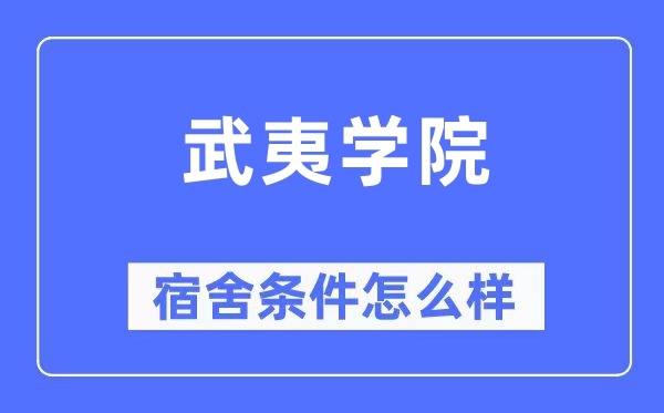 武夷学院宿舍条件怎么样,有空调和独立卫生间吗？（附宿舍图片）