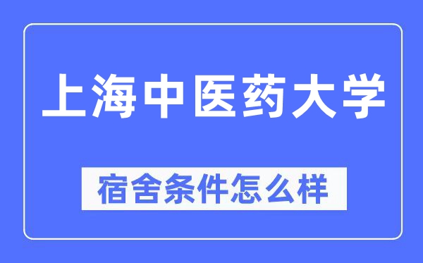 上海中医药大学宿舍条件怎么样,有空调和独立卫生间吗？（附宿舍图片）