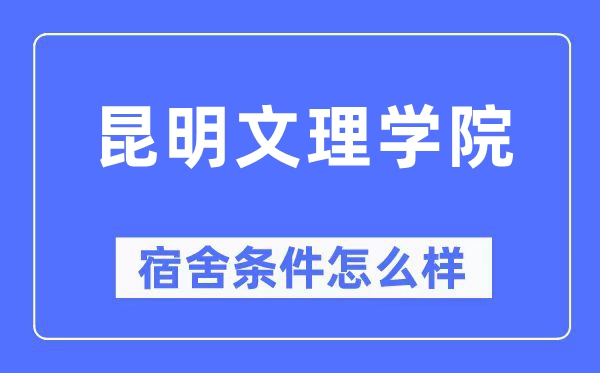 昆明文理学院宿舍条件怎么样,有空调和独立卫生间吗？（附宿舍图片）