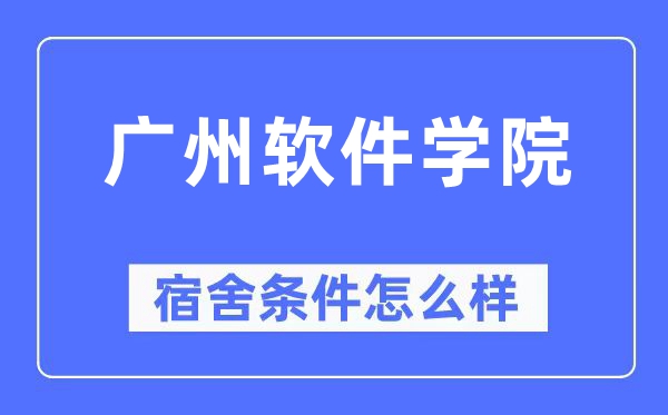 广州软件学院宿舍条件怎么样,有空调和独立卫生间吗？（附宿舍图片）