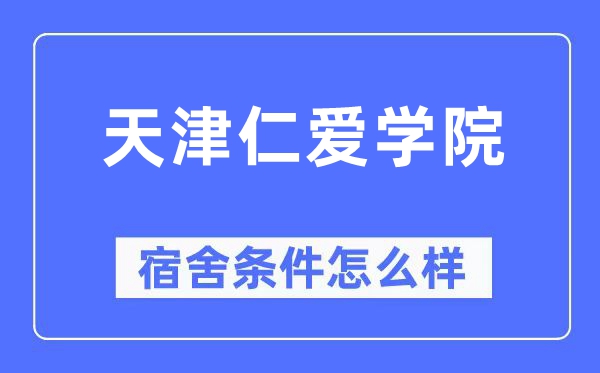 天津仁爱学院宿舍条件怎么样,有空调和独立卫生间吗？（附宿舍图片）