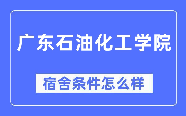 广东石油化工学院宿舍条件怎么样,有空调和独立卫生间吗？（附宿舍图片）