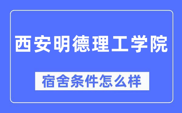 西安明德理工学院宿舍条件怎么样,有空调和独立卫生间吗？（附宿舍图片）