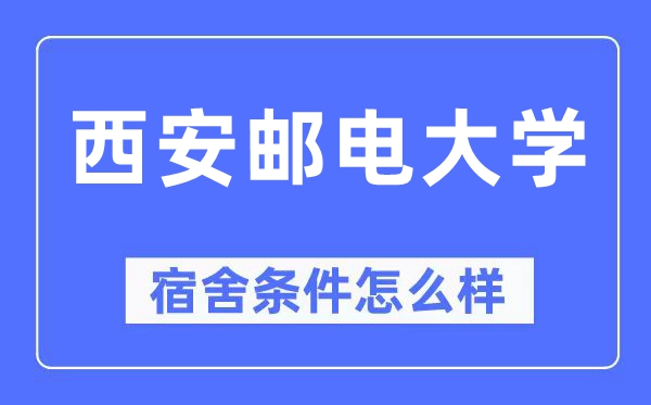 西安邮电大学宿舍条件怎么样,有空调和独立卫生间吗？（附宿舍图片）