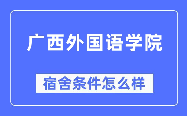 广西外国语学院宿舍条件怎么样,有空调和独立卫生间吗？（附宿舍图片）