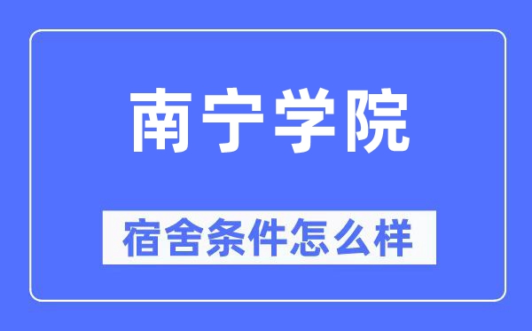 南宁学院宿舍条件怎么样,有空调和独立卫生间吗？（附宿舍图片）