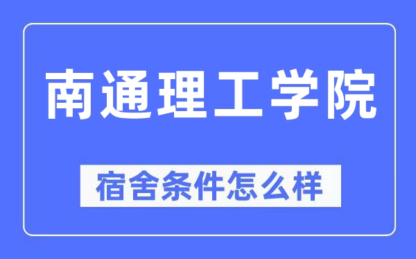 南通理工学院宿舍条件怎么样,有空调和独立卫生间吗？（附宿舍图片）