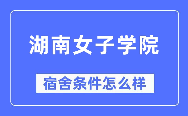 湖南女子学院宿舍条件怎么样,有空调和独立卫生间吗？（附宿舍图片）