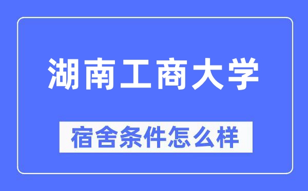 湖南工商大学宿舍条件怎么样,有空调和独立卫生间吗？（附宿舍图片）