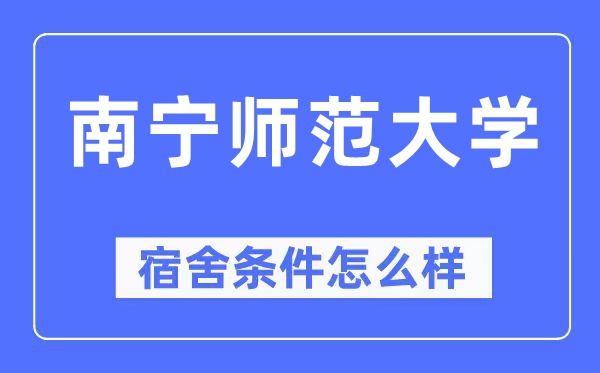 南宁师范大学宿舍条件怎么样,有空调和独立卫生间吗？（附宿舍图片）