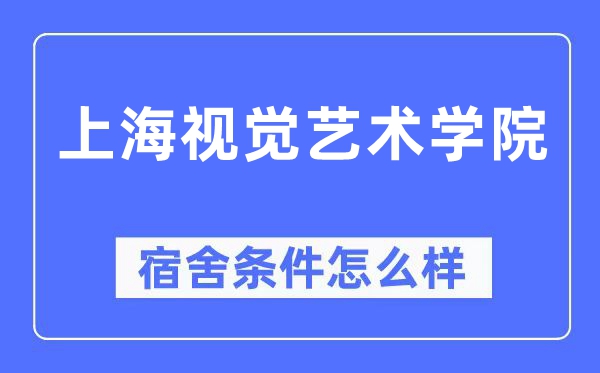 上海视觉艺术学院宿舍条件怎么样,有空调和独立卫生间吗？（附宿舍图片）