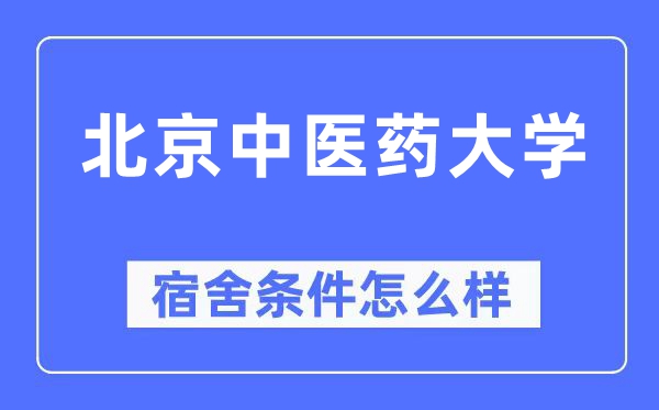 北京中医药大学宿舍条件怎么样,有空调和独立卫生间吗？（附宿舍图片）