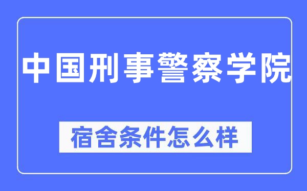 中国刑事警察学院宿舍条件怎么样,有空调和独立卫生间吗？（附宿舍图片）