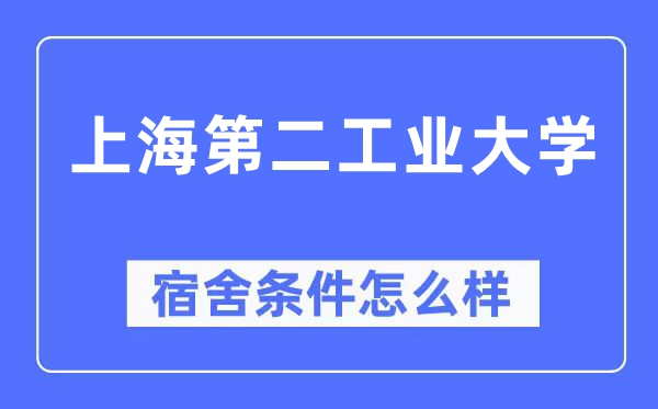 上海第二工业大学宿舍条件怎么样,有空调和独立卫生间吗？（附宿舍图片）