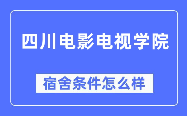 四川电影电视学院宿舍条件怎么样,有空调和独立卫生间吗？（附宿舍图片）