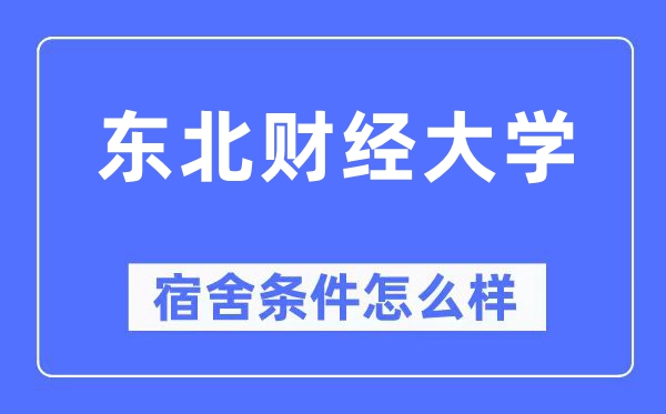 东北财经大学宿舍条件怎么样,有空调和独立卫生间吗？（附宿舍图片）