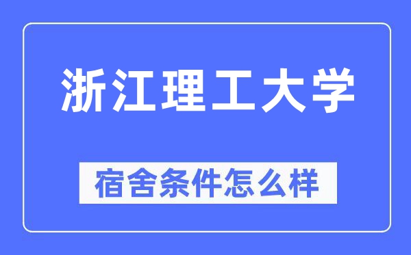 浙江理工大学宿舍条件怎么样,有空调和独立卫生间吗？（附宿舍图片）