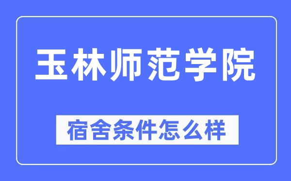 玉林师范学院宿舍条件怎么样,有空调和独立卫生间吗？（附宿舍图片）