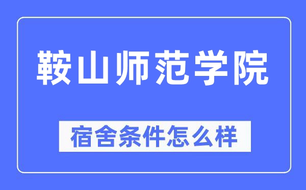 鞍山师范学院宿舍条件怎么样,有空调和独立卫生间吗？（附宿舍图片）