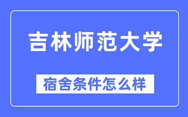 吉林师范大学宿舍条件怎么样,有空调和独立卫生间吗？（附宿舍图片）