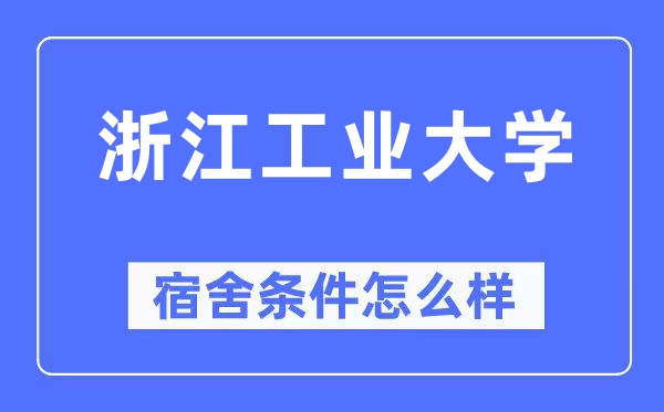 浙江工业大学宿舍条件怎么样,有空调和独立卫生间吗？（附宿舍图片）