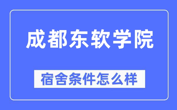 成都东软学院宿舍条件怎么样,有空调和独立卫生间吗？（附宿舍图片）