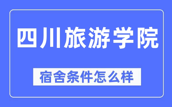 四川旅游学院宿舍条件怎么样,有空调和独立卫生间吗？（附宿舍图片）