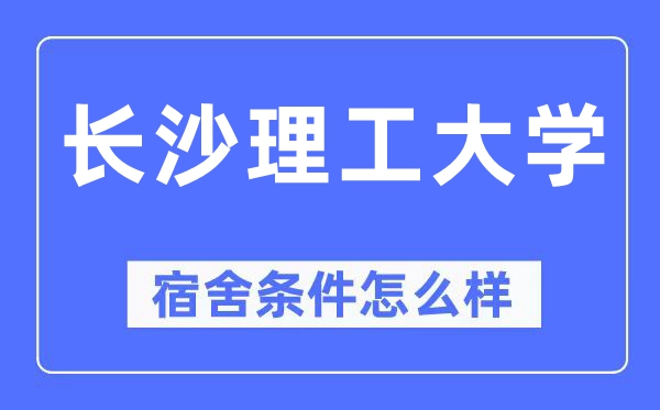 长沙理工大学宿舍条件怎么样,有空调和独立卫生间吗？（附宿舍图片）