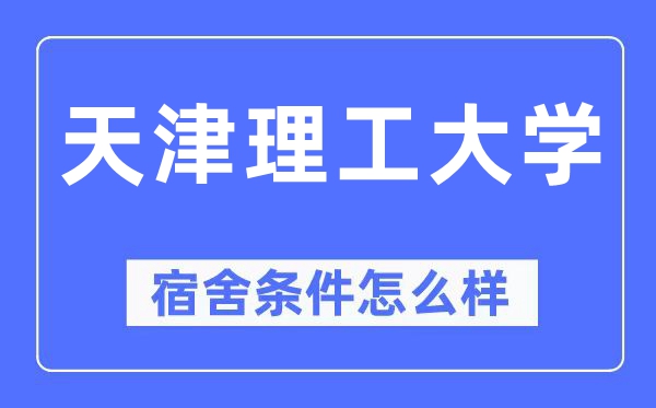 天津理工大学宿舍条件怎么样,有空调和独立卫生间吗？（附宿舍图片）