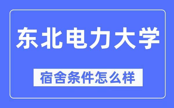 东北电力大学宿舍条件怎么样,有空调和独立卫生间吗？（附宿舍图片）