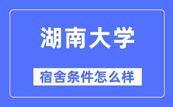 湖南大学宿舍条件怎么样,有空调和独立卫生间吗？（附宿舍图片）