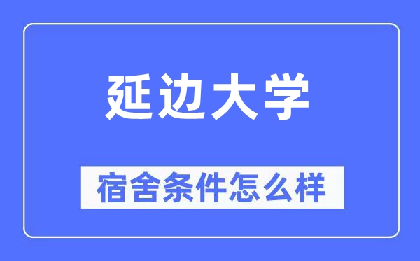 延边大学宿舍条件怎么样,有空调和独立卫生间吗？（附宿舍图片）